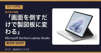 Microsoft Surface Laptop Studioの口コミ・評判｜画面を倒すだけで製図板に変わる【2026】