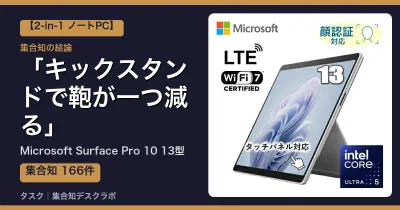 Microsoft Surface Pro 10 13型の口コミ・評判｜キックスタンドで鞄が一つ減る【2026】