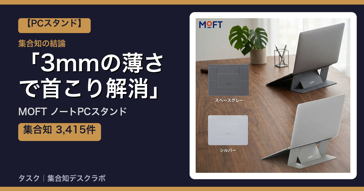 MOFT ノートPCスタンドの口コミ・評判｜3mmの薄さで首こり解消【2026】