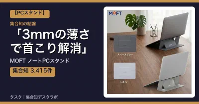 MOFT ノートPCスタンドの口コミ・評判｜3mmの薄さで首こり解消【2026】