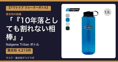 Nalgene Tritan ボトルの口コミ・評判｜『10年落としても割れない相棒』【2026】