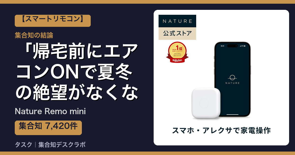 Nature Remo miniの口コミ・評判｜帰宅前にエアコンONで夏冬の絶望がなくなる【2026】