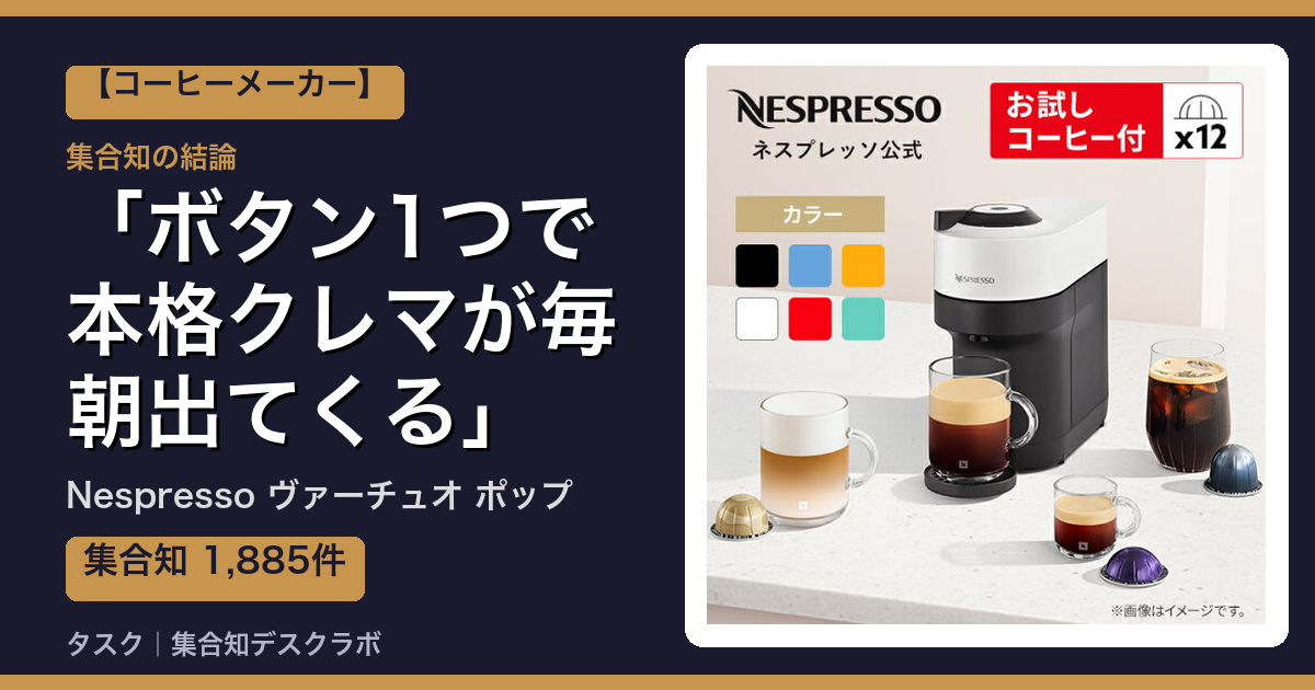 Nespresso ヴァーチュオ ポップの口コミ｜1,885件調べて分かった「ボタン1つで本格クレマが毎朝出てくる」｜評判・デメリット【2026】