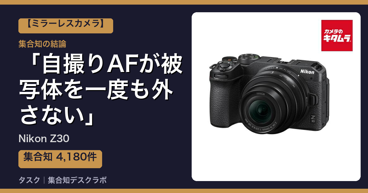 Nikon Z30の口コミ・評判｜自撮りAFが被写体を一度も外さない【2026】