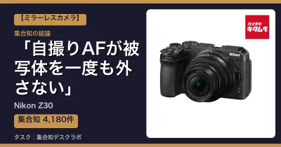 Nikon Z30の口コミ・評判｜自撮りAFが被写体を一度も外さない【2026】