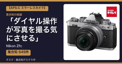 Nikon Zfcの口コミ・評判｜ダイヤル操作が写真を撮る気にさせる【2026】