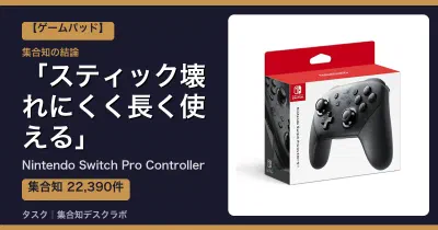Nintendo Switch Pro Controllerの口コミ・評判｜スティック壊れにくく長く使える【2026】