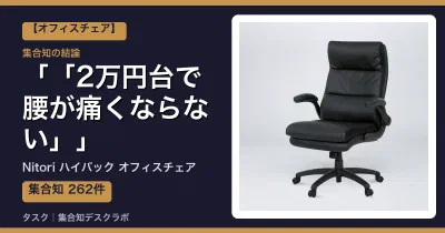 Nitori ハイバック オフィスチェアの口コミ・評判｜「2万円台で腰が痛くならない」【2026】