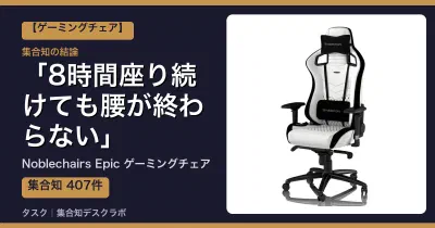Noblechairs Epic ゲーミングチェアの口コミ・評判｜8時間座り続けても腰が終わらない【2026】