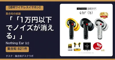 Nothing Ear (c)の口コミ・評判｜「1万円以下でノイズが消える」【2026】