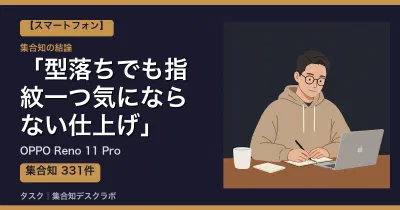 OPPO Reno 11 Proの口コミ・評判｜型落ちでも指紋一つ気にならない仕上げ【2026】