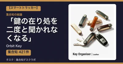 Orbit Keyの口コミ・評判｜鍵の在り処を二度と聞かれなくなる【2026】