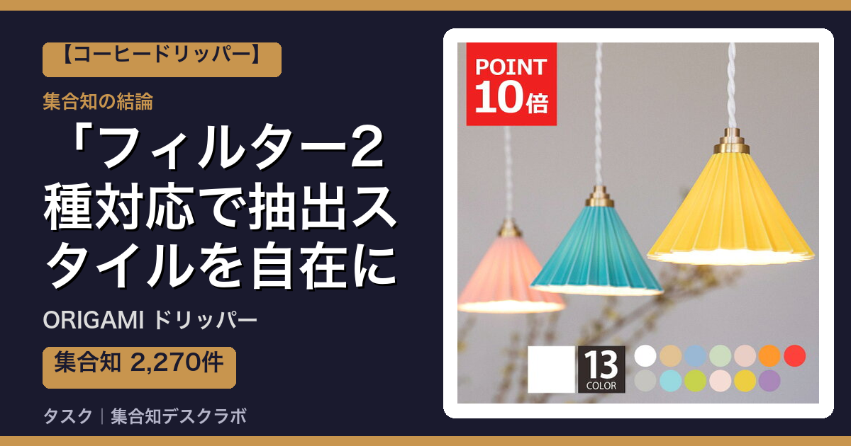 ORIGAMI ドリッパーの口コミ・評判｜フィルター2種対応で抽出スタイルを自在に切り替えられる【2026】