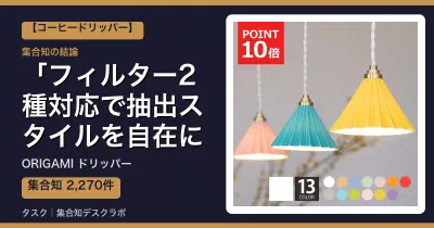 ORIGAMI ドリッパーの口コミ・評判｜フィルター2種対応で抽出スタイルを自在に切り替えられる【2026】