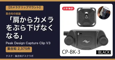 Peak Design Capture Clip V3の口コミ・評判｜肩からカメラをぶら下げなくなる【2026】