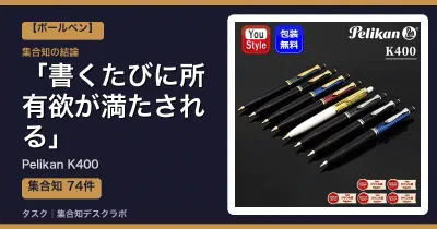 Pelikan K400の口コミ・評判｜書くたびに所有欲が満たされる【2026】