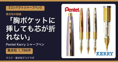 Pentel Kerry シャープペンの口コミ・評判｜胸ポケットに挿しても芯が折れない【2026】