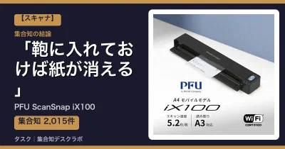 PFU ScanSnap iX100の口コミ・評判｜鞄に入れておけば紙が消える【2026】