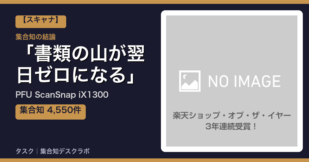 PFU ScanSnap iX1300の口コミ｜4,550件調べて分かった「書類の山が翌日ゼロになる」｜評判・デメリット【2026】