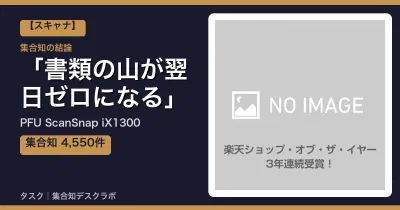 PFU ScanSnap iX1300の口コミ・評判｜書類の山が翌日ゼロになる【2026】