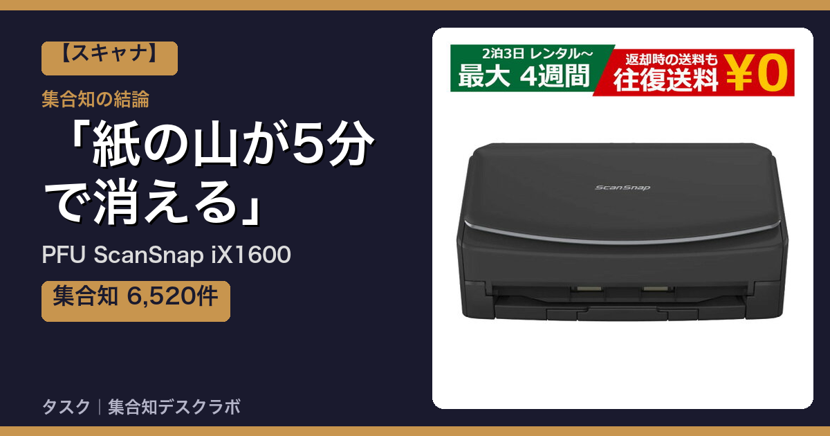 PFU ScanSnap iX1600の口コミ｜6,520件調べて分かった「紙の山が5分で消える」｜評判・デメリット【2026】