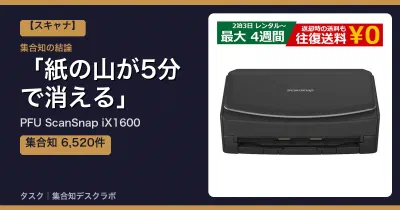 PFU ScanSnap iX1600の口コミ・評判｜紙の山が5分で消える【2026】