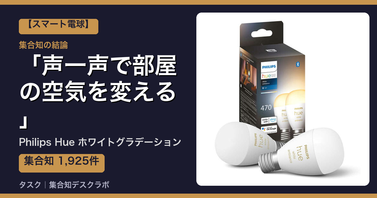 Philips Hue ホワイトグラデーションの口コミ｜1,925件調べて分かった「声一声で部屋の空気を変える」｜評判・デメリット【2026】