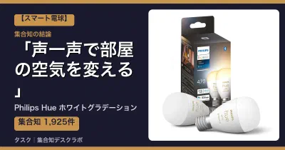 Philips Hue ホワイトグラデーションの口コミ・評判｜声一声で部屋の空気を変える【2026】