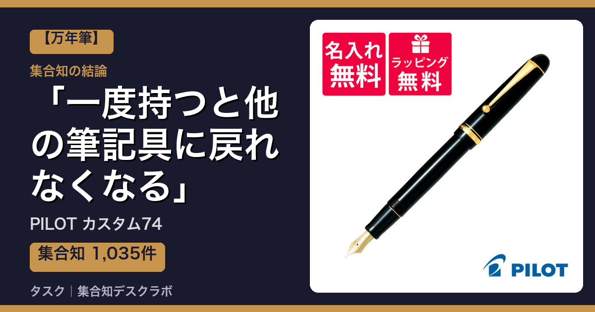 PILOT カスタム74の口コミ｜1,035件調べて分かった「一度持つと他の筆記具に戻れなくなる」｜評判・デメリット【2026】