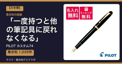 PILOT カスタム74の口コミ・評判｜一度持つと他の筆記具に戻れなくなる【2026】