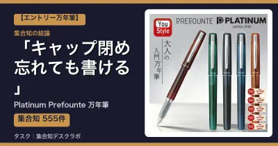 Platinum Prefounte 万年筆の口コミ・評判｜キャップ閉め忘れても書ける【2026】