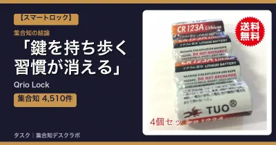 Qrio Lockの口コミ・評判｜鍵を持ち歩く習慣が消える【2026】