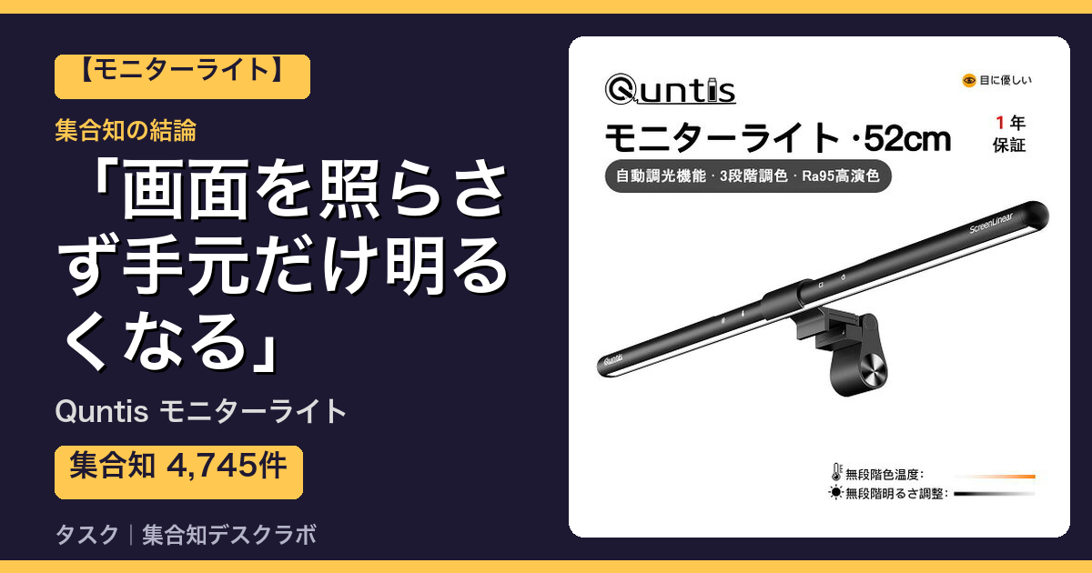 Quntis モニターライトの口コミ・評判｜画面を照らさず手元だけ明るくなる【2026】