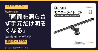 Quntis モニターライトの口コミ・評判｜画面を照らさず手元だけ明るくなる【2026】