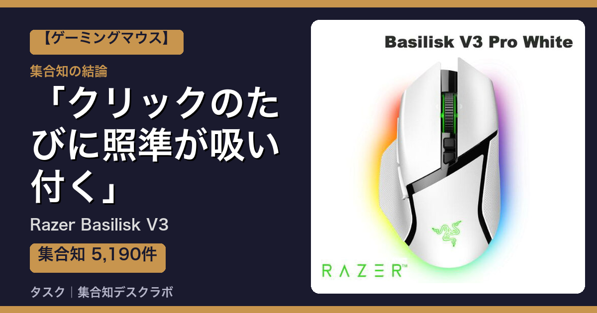 Razer Basilisk V3の口コミ・評判｜クリックのたびに照準が吸い付く【2026】