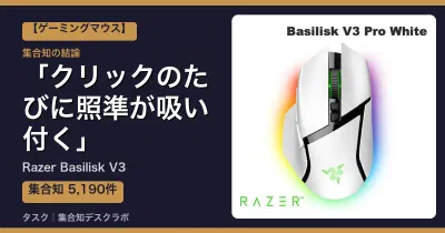 Razer Basilisk V3の口コミ・評判｜クリックのたびに照準が吸い付く【2026】