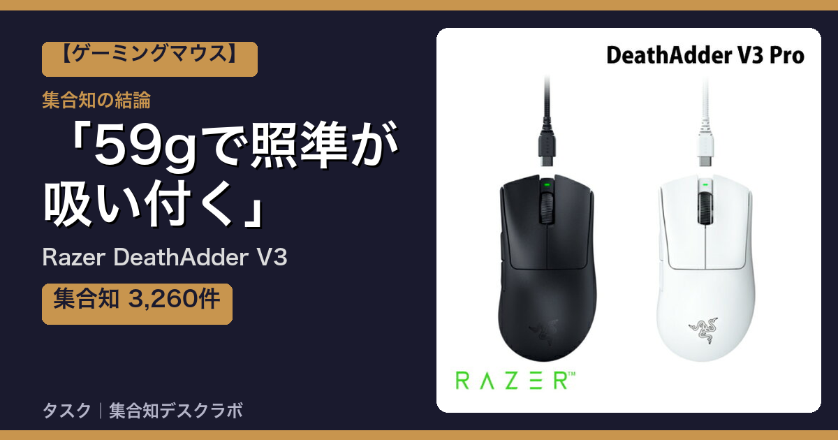 Razer DeathAdder V3の口コミ｜3,260件調べて分かった「59gで照準が吸い付く」｜評判・デメリット【2026】