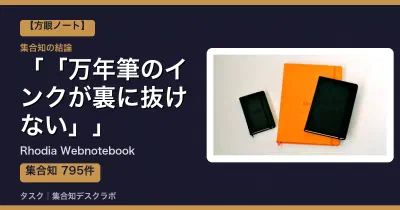 Rhodia Webnotebookの口コミ・評判｜「万年筆のインクが裏に抜けない」【2026】