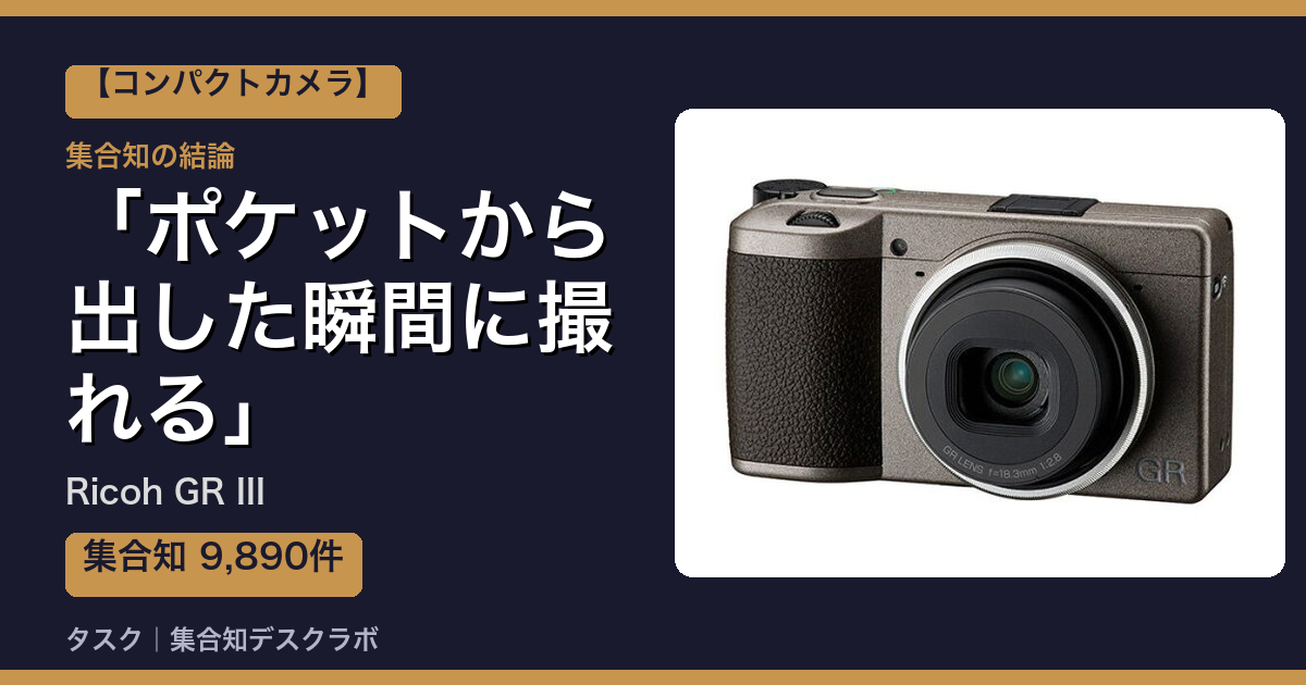 Ricoh GR IIIの口コミ・評判｜ポケットから出した瞬間に撮れる【2026】