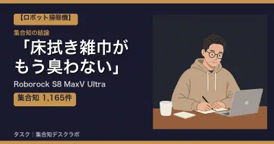 Roborock S8 MaxV Ultraの口コミ・評判｜床拭き雑巾がもう臭わない【2026】
