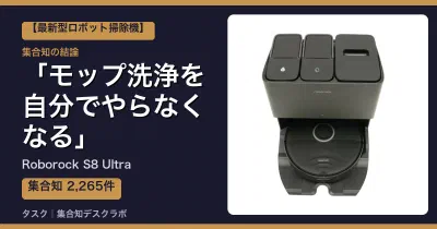 Roborock S8 Ultraの口コミ・評判｜モップ洗浄を自分でやらなくなる【2026】