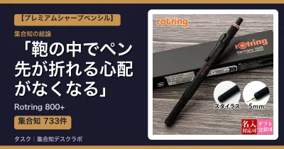 Rotring 800+の口コミ・評判｜鞄の中でペン先が折れる心配がなくなる【2026】