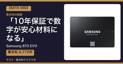 Samsung 870 EVOの口コミ・評判｜10年保証で数字が安心材料になる【2026】