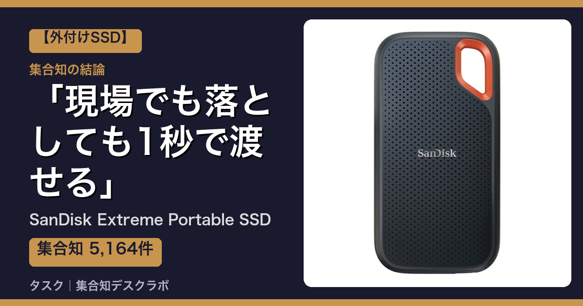 SanDisk Extreme Portable SSDの口コミ・評判｜現場でも落としても1秒で渡せる【2026】