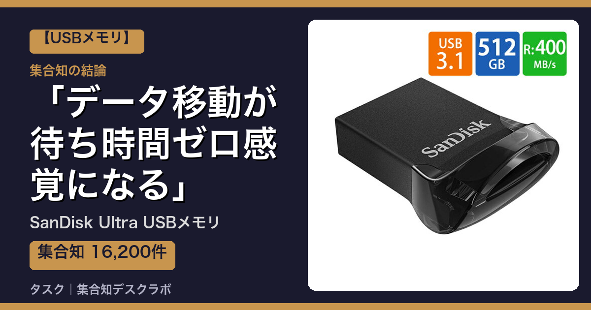 SanDisk Ultra USBメモリの口コミ｜16,200件調べて分かった「データ移動が待ち時間ゼロ感覚になる」｜評判・デメリット【2026】