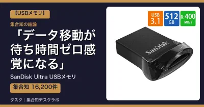 SanDisk Ultra USBメモリの口コミ・評判｜データ移動が待ち時間ゼロ感覚になる【2026】