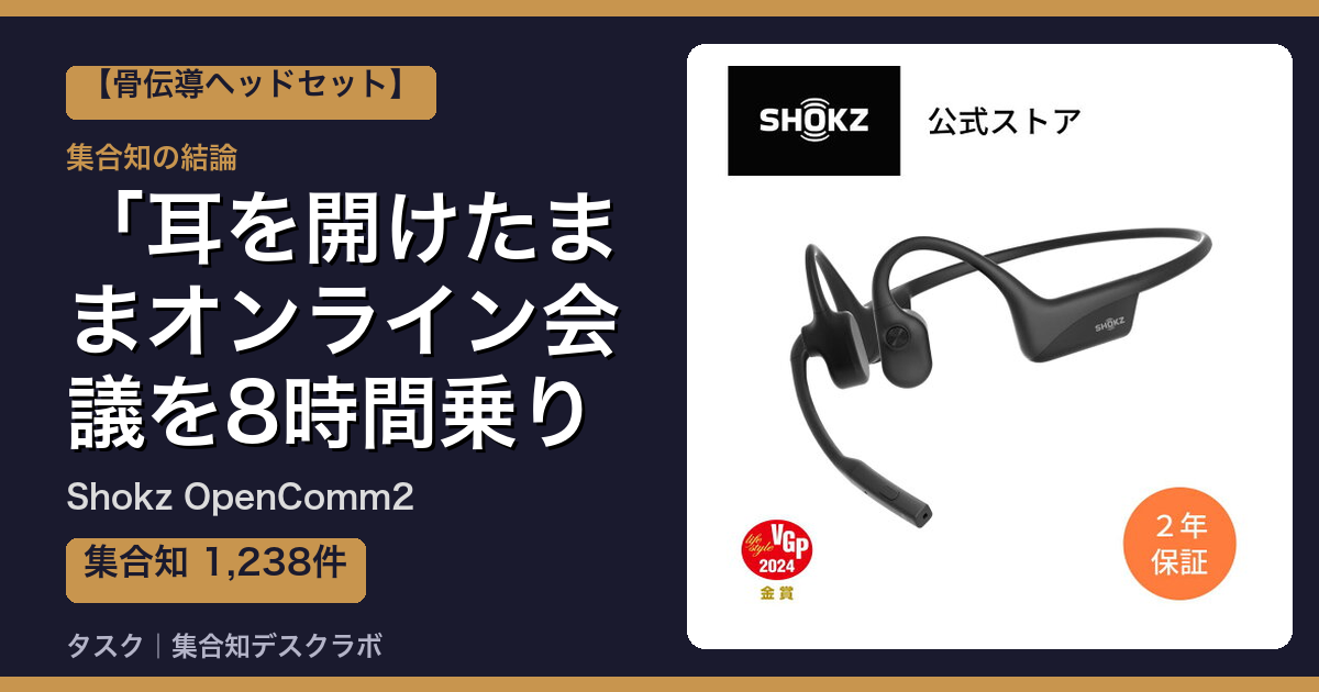 Shokz OpenComm2の口コミ｜1,238件調べて分かった「耳を開けたままオンライン会議を8時間乗り切れる」｜評判・デメリット【2026】