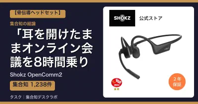 Shokz OpenComm2の口コミ・評判｜耳を開けたままオンライン会議を8時間乗り切れる【2026】