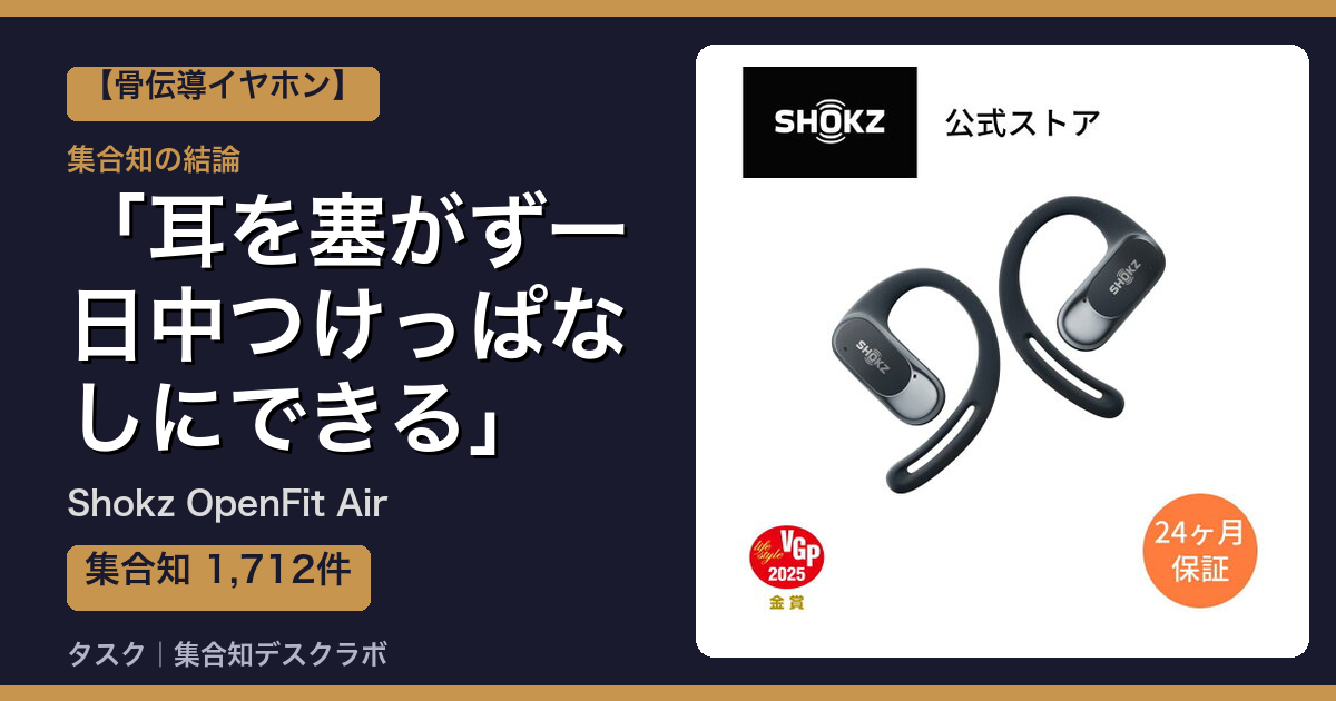 Shokz OpenFit Airの口コミ｜1,712件調べて分かった「耳を塞がず一日中つけっぱなしにできる」｜評判・デメリット【2026】