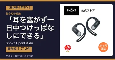 Shokz OpenFit Airの口コミ・評判｜耳を塞がず一日中つけっぱなしにできる【2026】